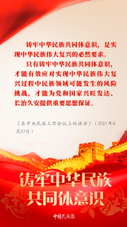 【中國(guó)民族報(bào)】學(xué)習(xí)︱習(xí)近平論鑄牢中華民族共同體意識(shí)